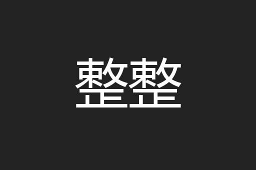 整整