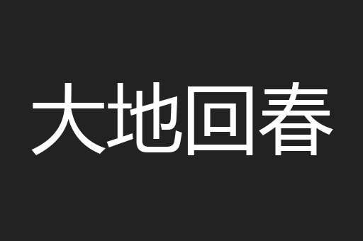 大地回春