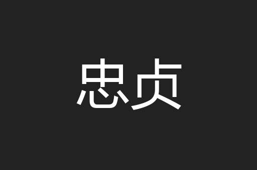 忠贞