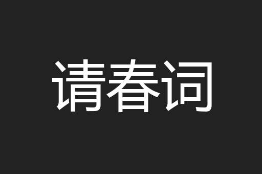 请春词