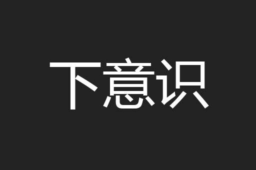 下意识