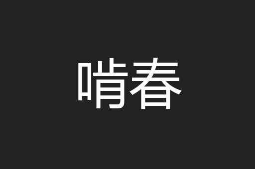 啃春