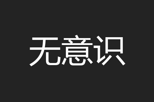 无意识