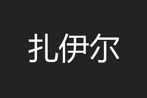 扎伊尔