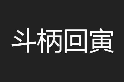 斗柄回寅