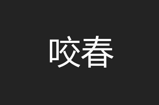 咬春