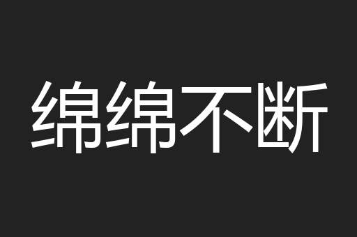 绵绵不断