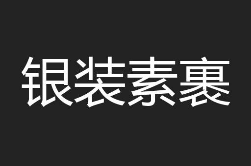 银装素裹