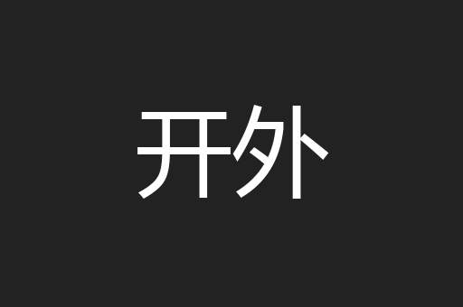 开外