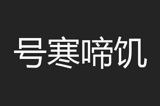 号寒啼饥
