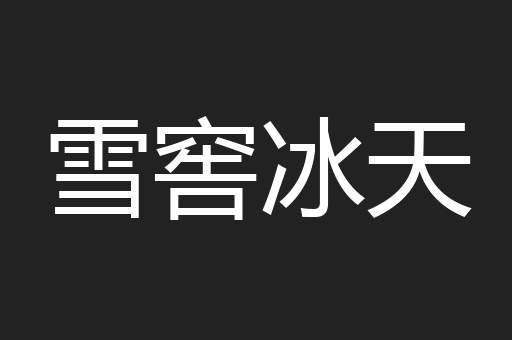 雪窖冰天