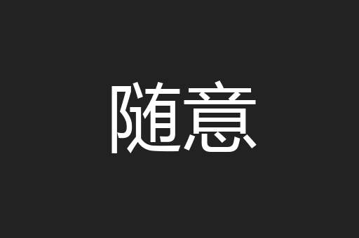 随意