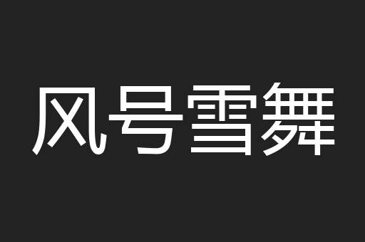 风号雪舞