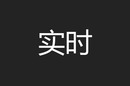 实时