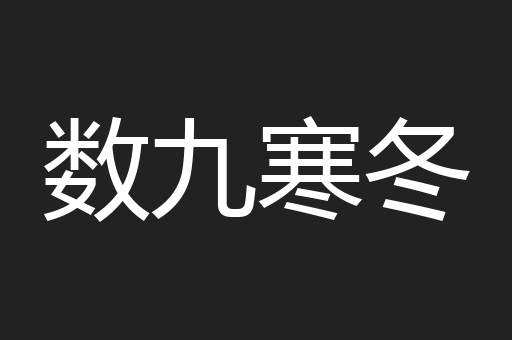 数九寒冬