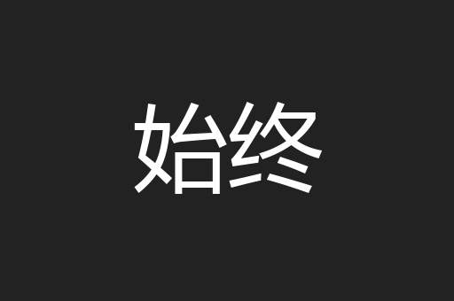 始终