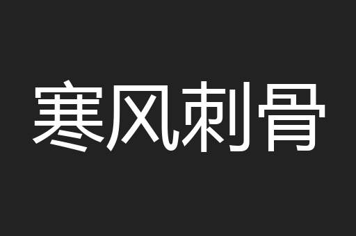 寒风刺骨