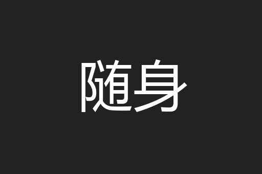 随身