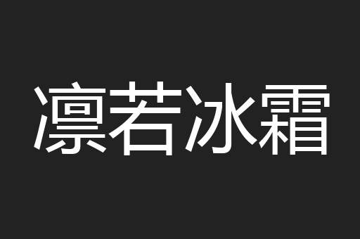 凛若冰霜