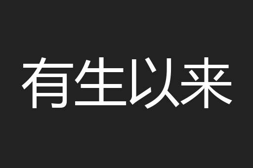 有生以来