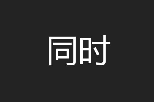 同时