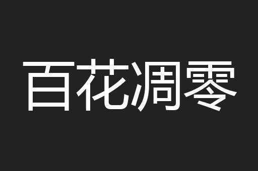百花凋零