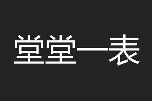 堂堂一表