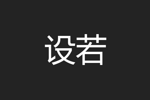 设若