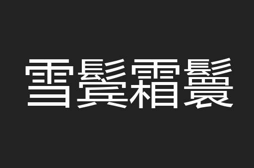 雪鬓霜鬟