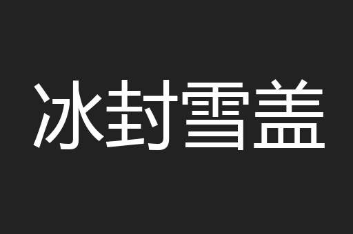 冰封雪盖