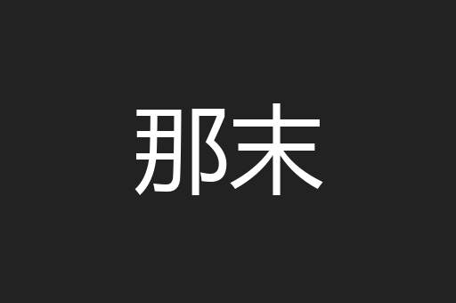 那末