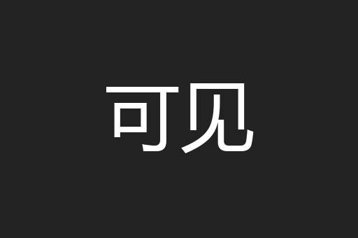 可见
