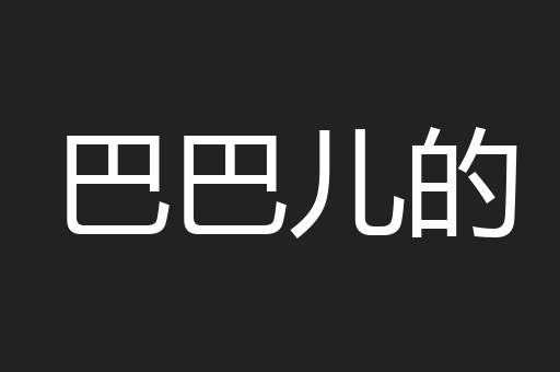 巴巴儿的