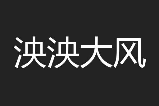 泱泱大风