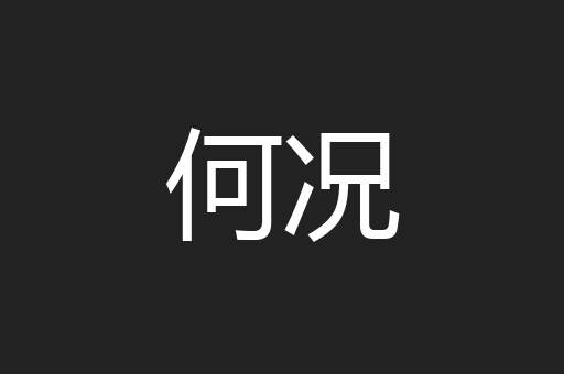 何况