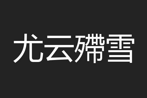 尤云殢雪