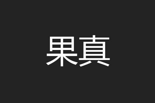 果真