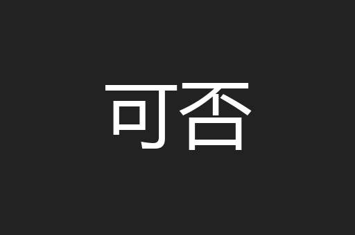 可否