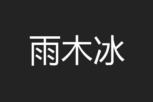 雨木冰