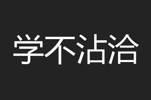学不沾洽