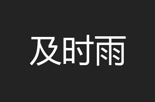 及时雨