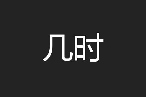 几时