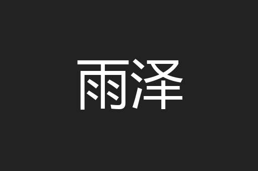雨泽