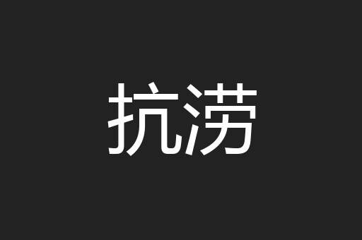抗涝