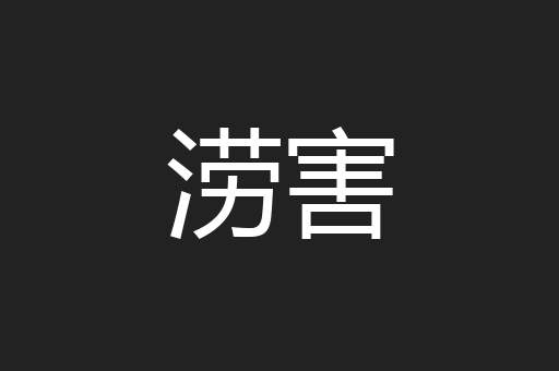 涝害