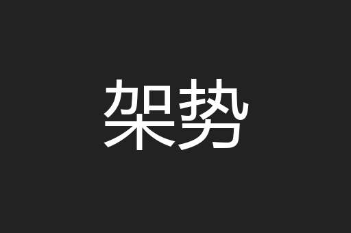 架势