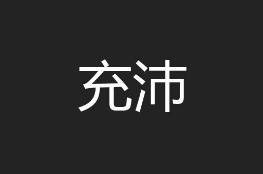 充沛
