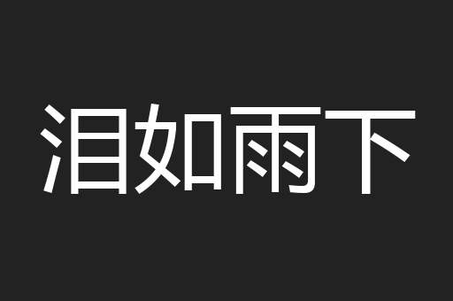 泪如雨下