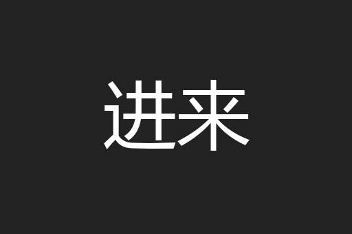 进来