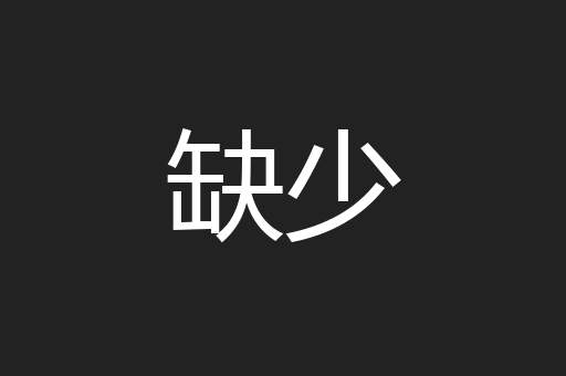 缺少